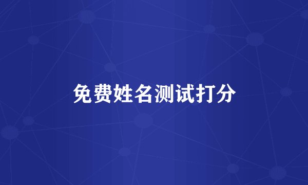 免费姓名测试打分