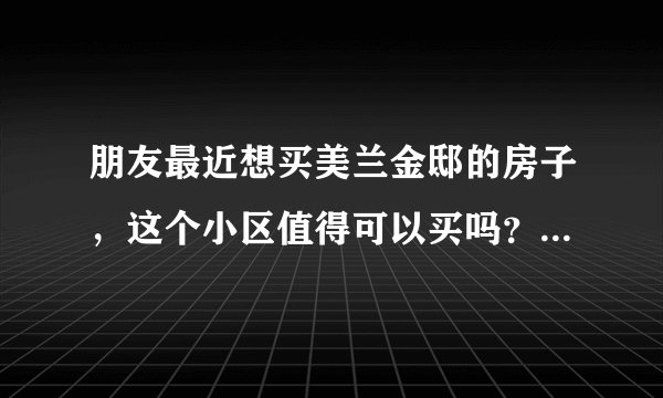 朋友最近想买美兰金邸的房子，这个小区值得可以买吗？有什么需要注意的吗？