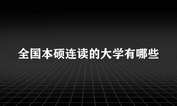 全国本硕连读的大学有哪些