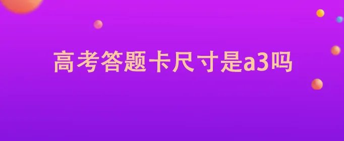 高考答题卡尺寸是a3吗