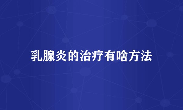 乳腺炎的治疗有啥方法
