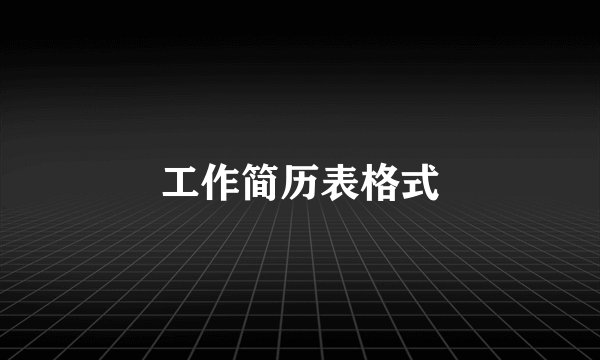 工作简历表格式