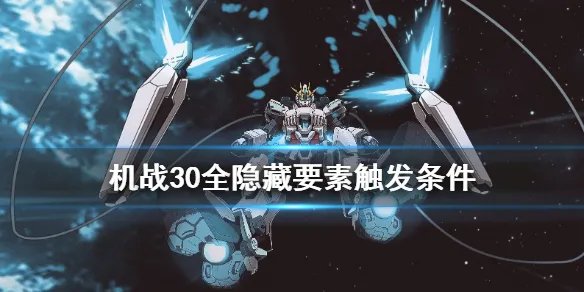 《超级机器人大战30》隐藏要素有哪些？全隐藏要素触发条件