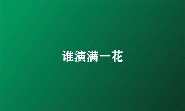 谁演满一花