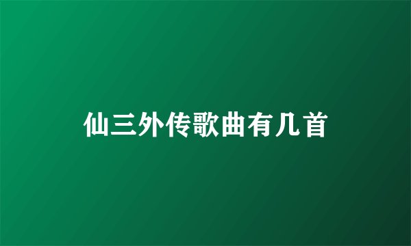 仙三外传歌曲有几首