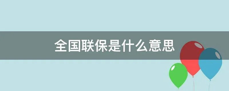 全国联保是什么意思