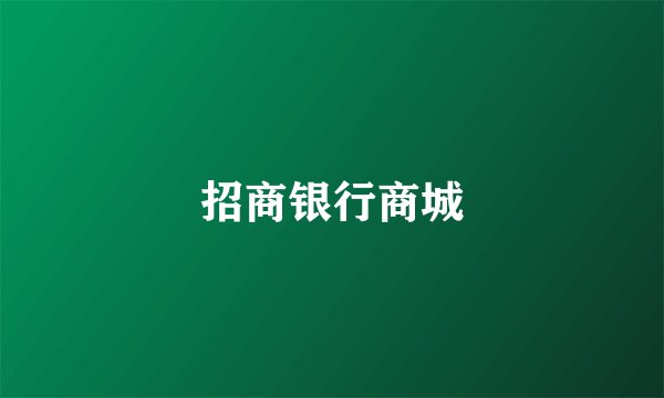 招商银行商城