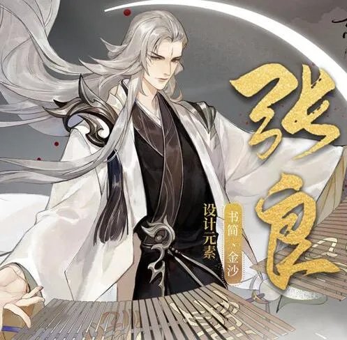 忘川风华录张良天命一览