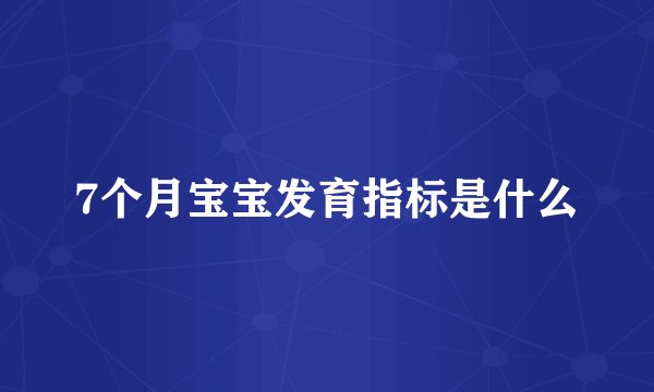 7个月宝宝发育指标是什么