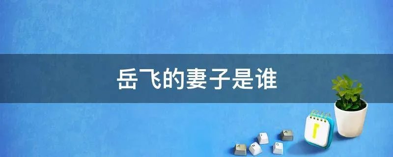 岳飞的妻子是谁