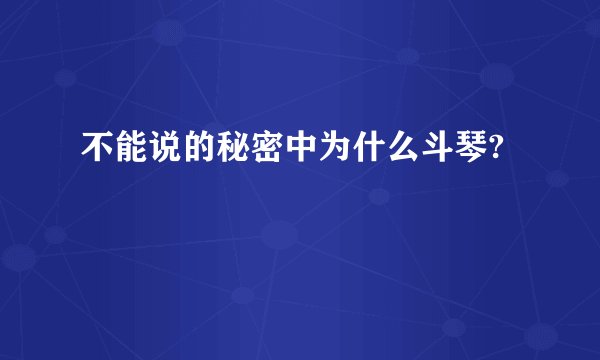 不能说的秘密中为什么斗琴?