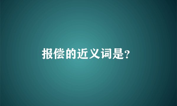 报偿的近义词是？