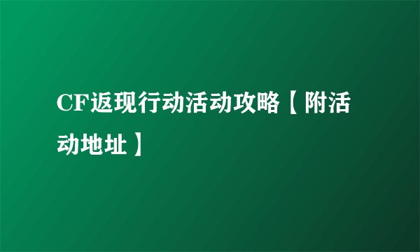 CF返现行动活动攻略【附活动地址】