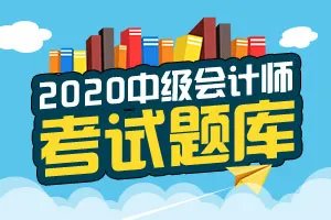 2020中级会计考试《财务管理》试题及答案 (12-12)
