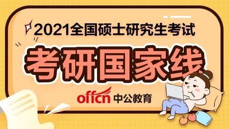 2021考研国家线出了没?过了考研分数线就可以进复试吗?