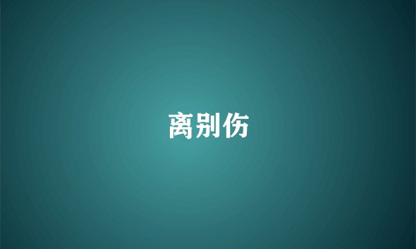 离别伤