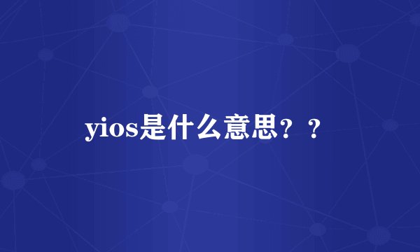 yios是什么意思？？