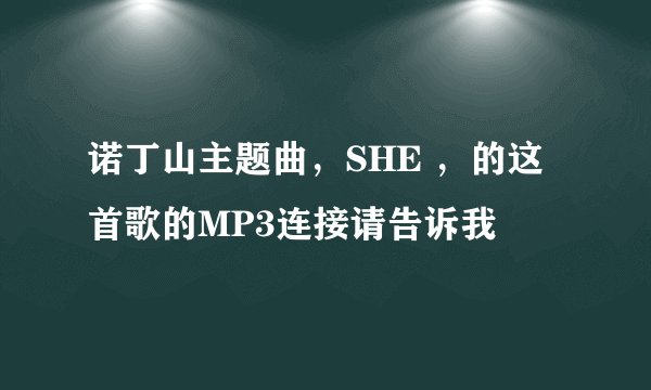 诺丁山主题曲,SHE ,的这首歌的MP3连接请告诉我