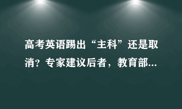 高考英语踢出“主科”还是取消？专家建议后者，教育部的回应绝了