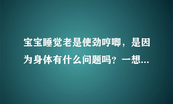 宝宝睡觉老是使劲哼唧，是因为身体有什么问题吗？一想到小外甥...