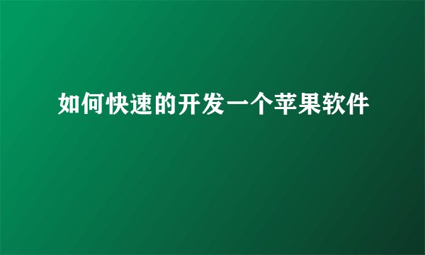 如何快速的开发一个苹果软件