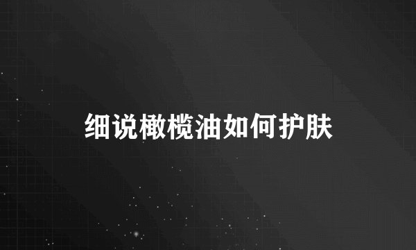 细说橄榄油如何护肤