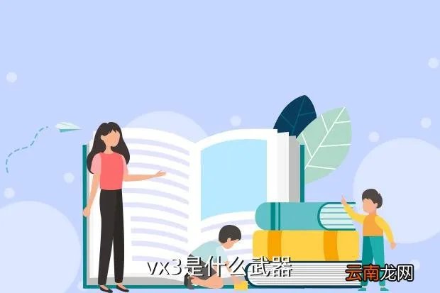 vx3，vx3是什么武器