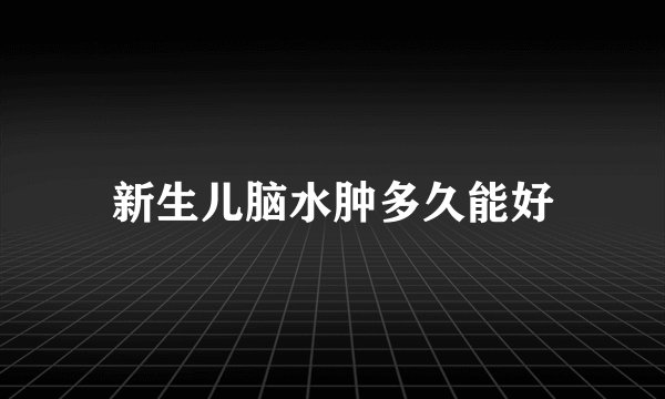 新生儿脑水肿多久能好