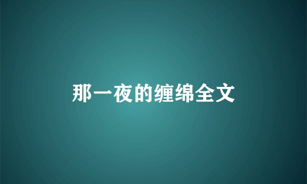 那一夜的缠绵全文