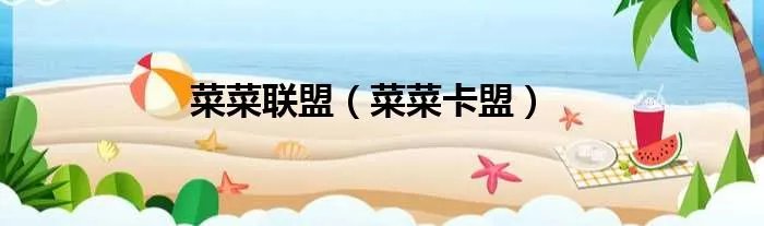 菜菜联盟（菜菜卡盟）