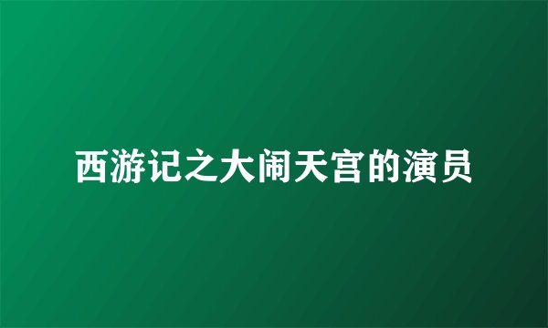 西游记之大闹天宫的演员