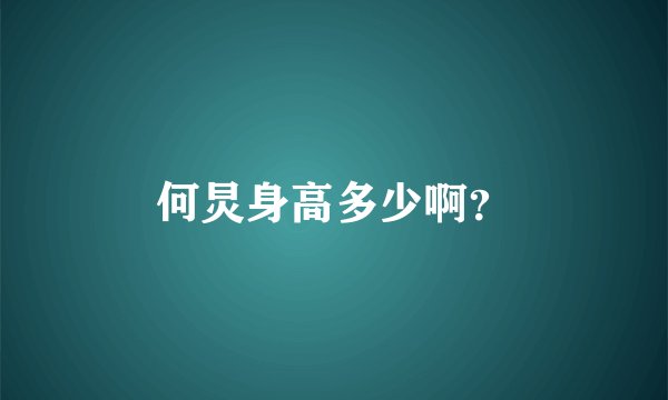 何炅身高多少啊？