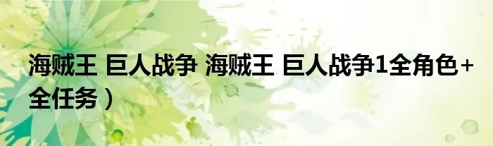 海贼王 巨人战争 海贼王 巨人战争1全角色+全任务）