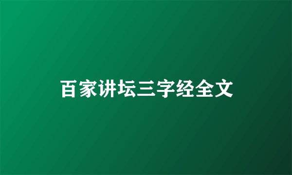 百家讲坛三字经全文