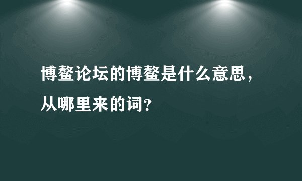 博鳌论坛的博鳌是什么意思,从哪里来的词?