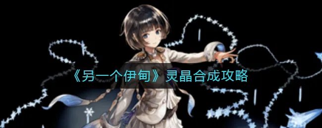 《另一个伊甸》灵晶合成攻略