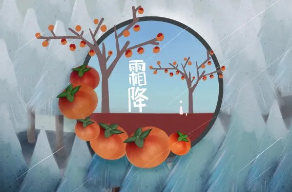 2020年霜降时间:2020霜降是几月几号