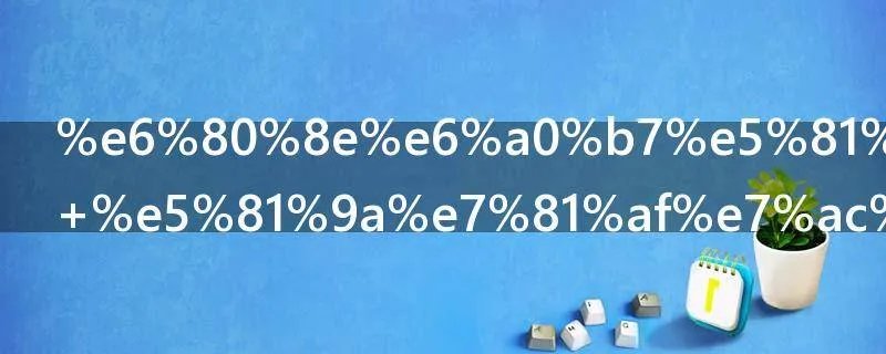 怎样做灯笼 做灯笼的方法