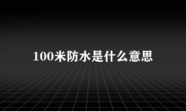 100米防水是什么意思