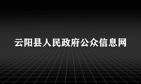 云阳县人民政府公众信息网