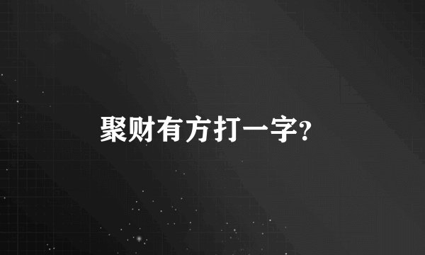 聚财有方打一字？
