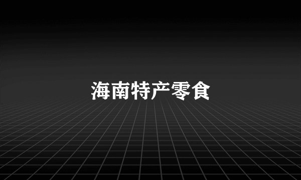 海南特产零食