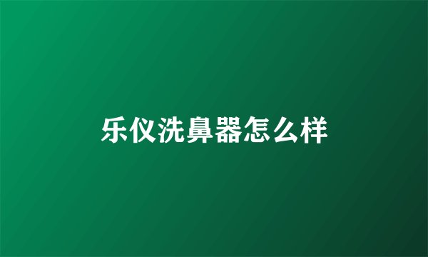 乐仪洗鼻器怎么样