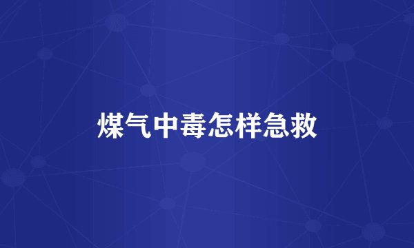 煤气中毒怎样急救