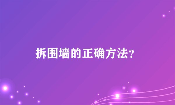 拆围墙的正确方法？
