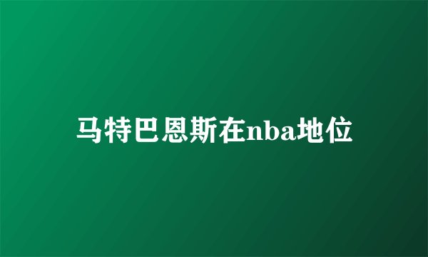 马特巴恩斯在nba地位