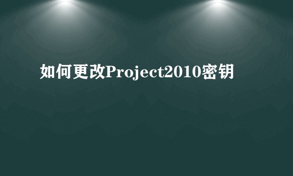 如何更改Project2010密钥