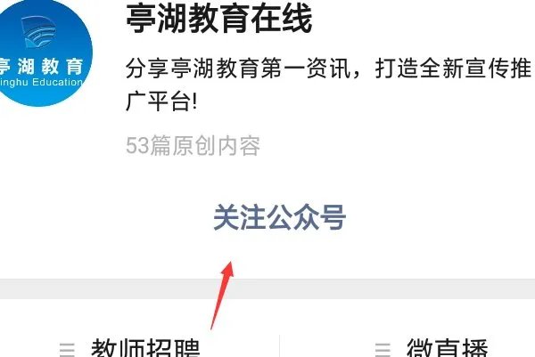 微信公众号“亭湖教育在线”添加关注