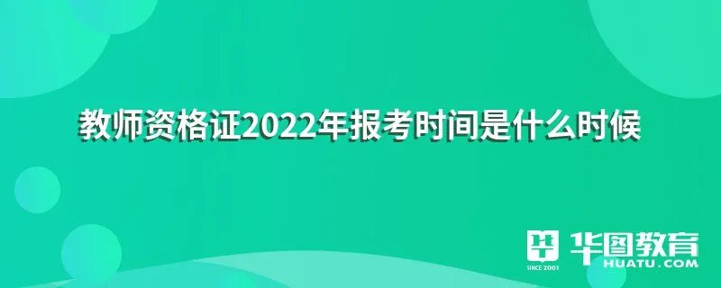 教师资格证2022年报考时间是什么时候
