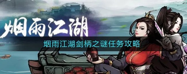 烟雨江湖剑柄之谜任务攻略